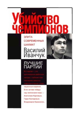 Assassination of champions. Vasily Ivanchuk. The best games