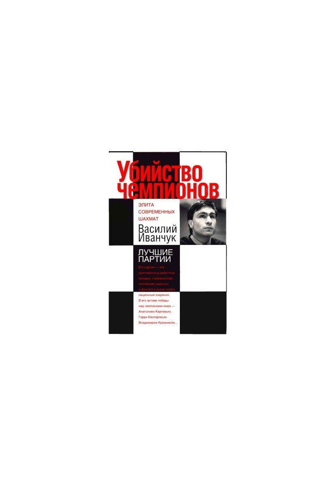 Assassination of champions. Vasily Ivanchuk. The best games