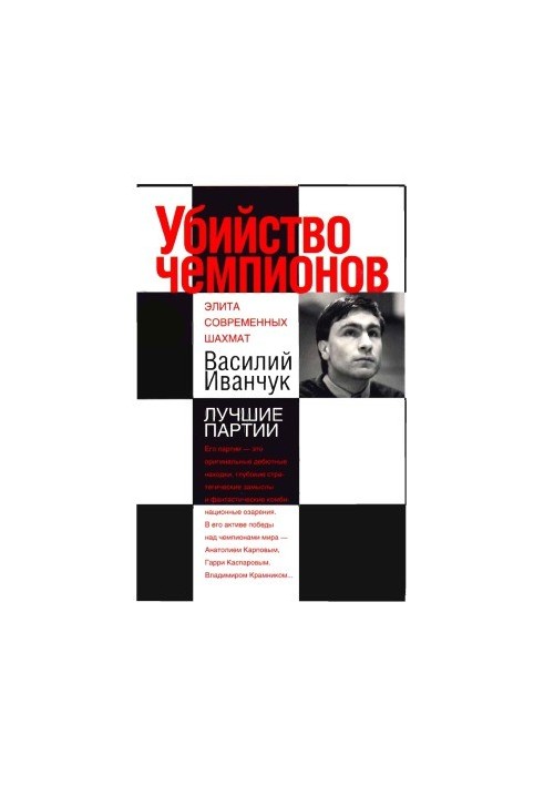 Assassination of champions. Vasily Ivanchuk. The best games