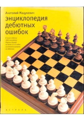 Encyclopedia of Debut Errors 4000 Chess Games