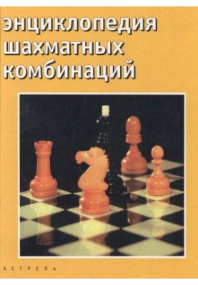 Encyclopedia of Chess Combinations