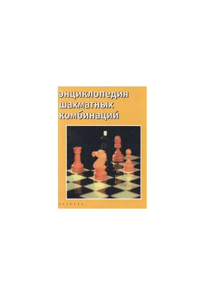 Encyclopedia of Chess Combinations