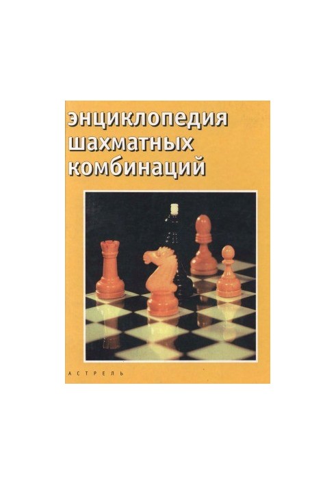 Encyclopedia of Chess Combinations