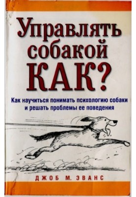 Управління собакою. Як навчитися розуміти психологію собаки та вирішувати проблеми її поведінки