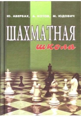 Шахматная школа