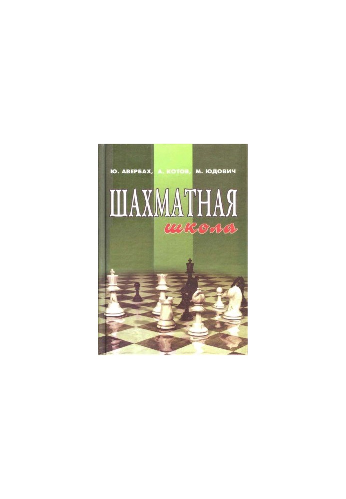 Шахматная школа