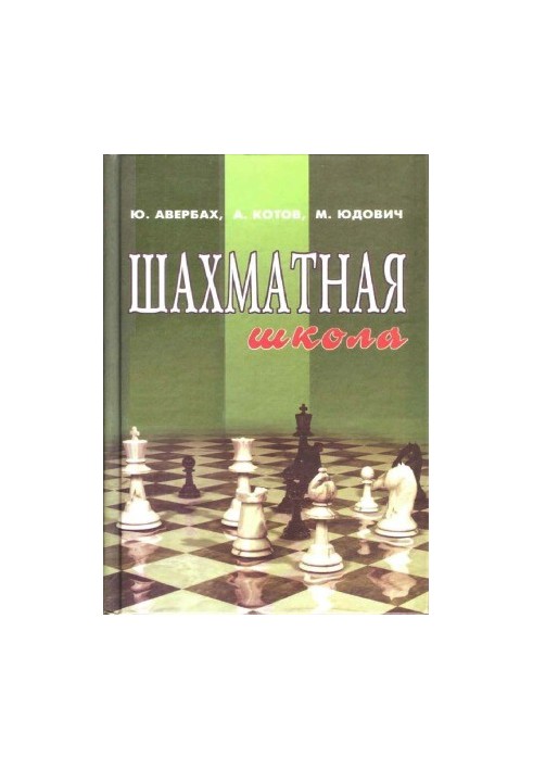 Шахматная школа
