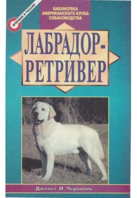Лабрадор-ретривер
