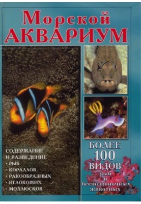 Морський акваріум. Утримання та розведення риб у морських акваріумах