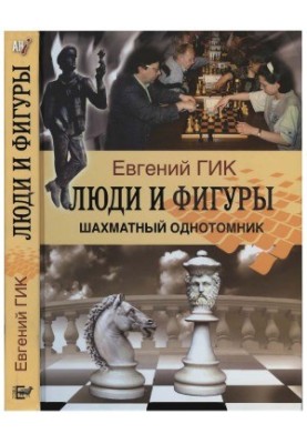 People and figures - Chess single-volume