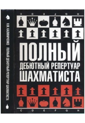 Full Debut Repertoire of the Chess Player