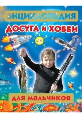 Encyclopedia of leisure and hobby for boys
