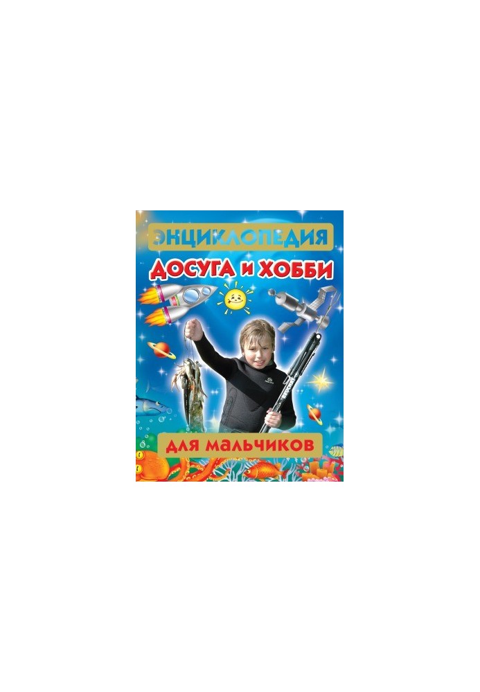 Encyclopedia of leisure and hobby for boys