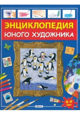 Encyclopedia of the young artist