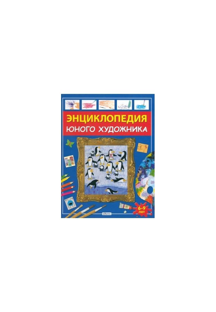 Encyclopedia of the young artist