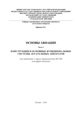 Основы авиации. Конструкция и основные функциональные системы летательных аппаратов