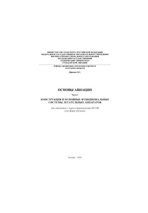 Основы авиации. Конструкция и основные функциональные системы летательных аппаратов