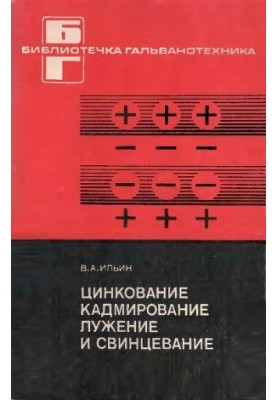 Цинкування, кадмування, оцинкування та свинцювання