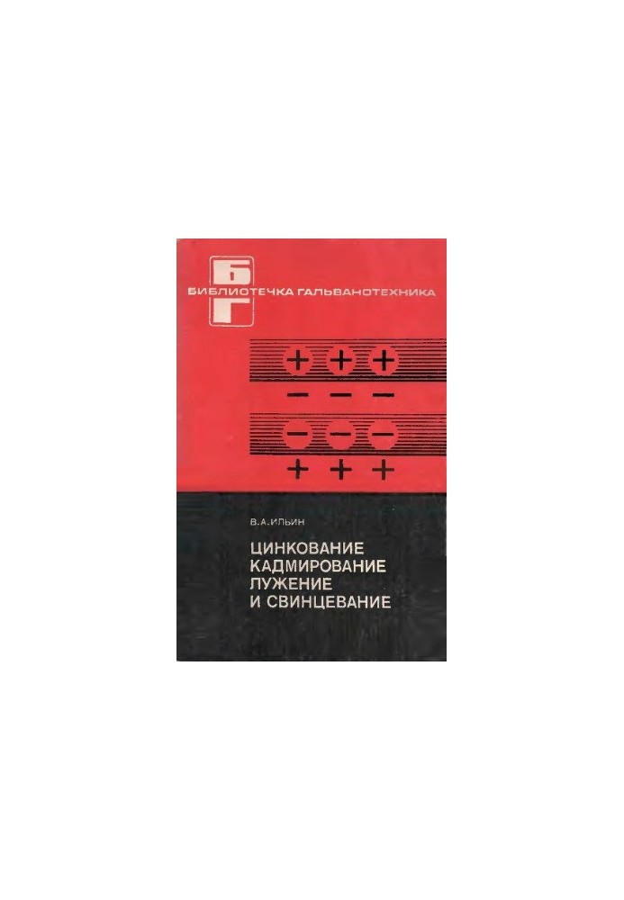 Цинкування, кадмування, оцинкування та свинцювання