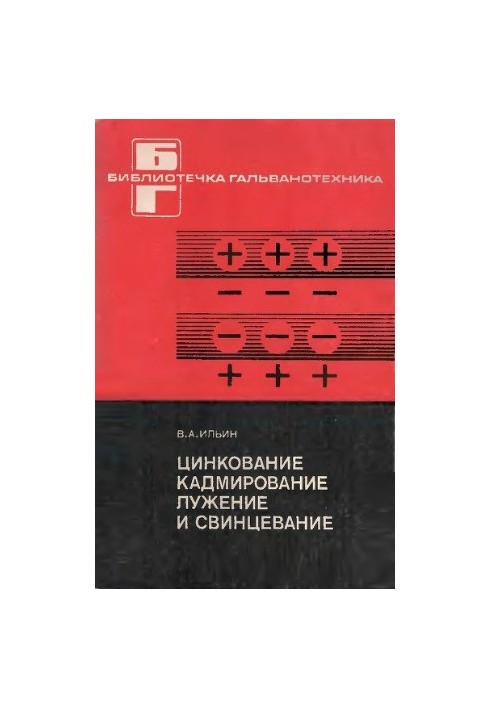 Цинкування, кадмування, оцинкування та свинцювання