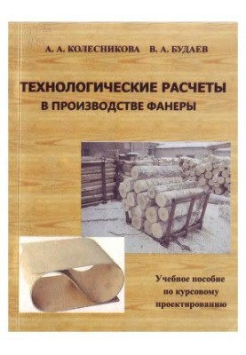 Технологічні розрахунки у виробництві фанери