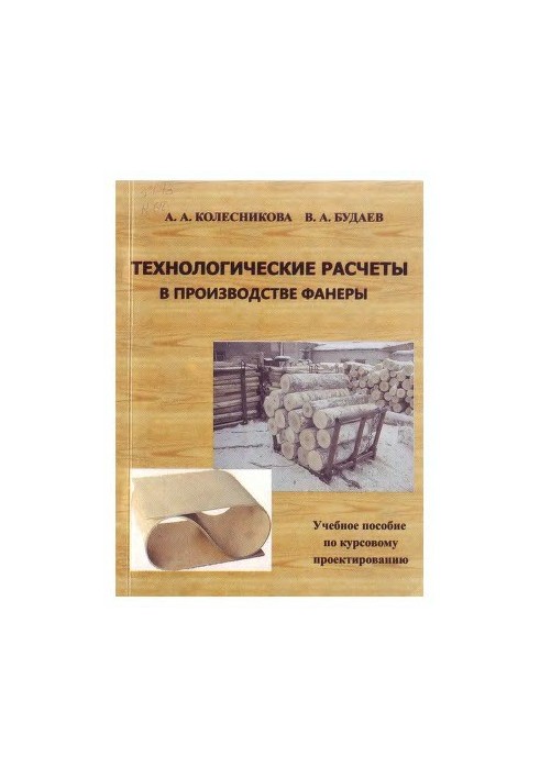 Технологічні розрахунки у виробництві фанери