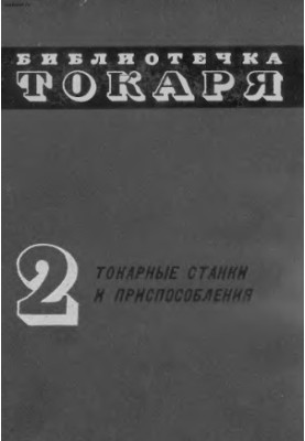 Токарні верстати та пристрої