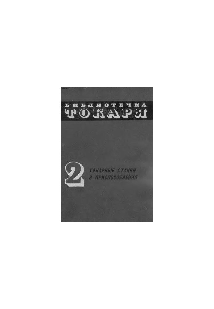 Токарні верстати та пристрої