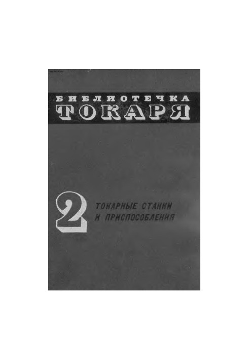 Токарні верстати та пристрої