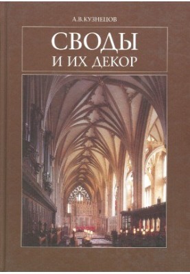 Своды и их декор
