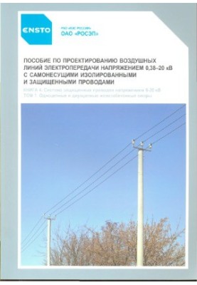 Пособие по проектированию воздушных линий электропередачи напряжением 0,38-20 кВ с самонесущими изолированными и защищенными 