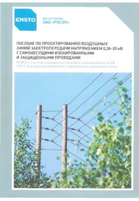 Пособие по проектированию воздушных линий электропередачи напряжением 0,38-20 кВ с самонесущими изолированными и защищенными 