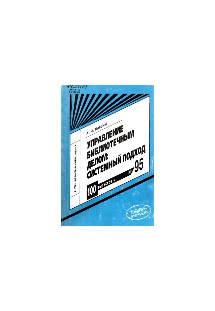 Library Management Systemic Approach