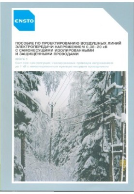 Пособие по проектированию воздушных линий электропередачи напряжением 0,38-20 кВ с самонесущими изолированными и защищенными 
