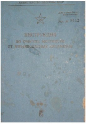 Інструкція з очищення території від вибухонебезпечних предметів