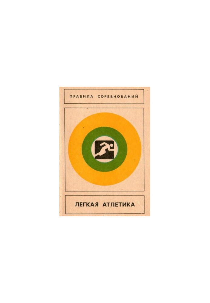 Лёгкая атлетика. Правила соревнований