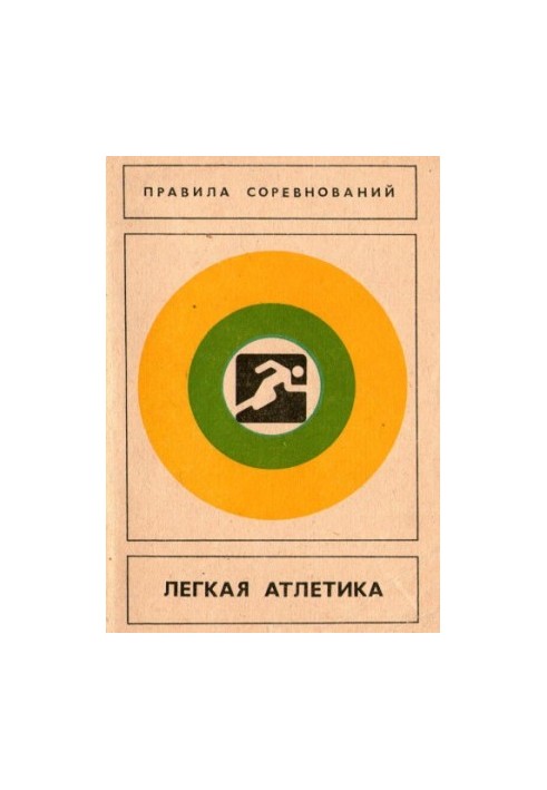 Лёгкая атлетика. Правила соревнований