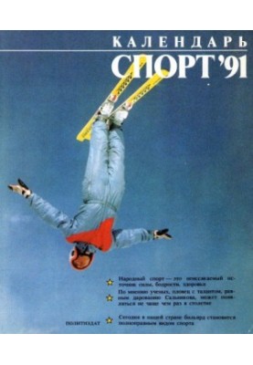 Календар. Спорт