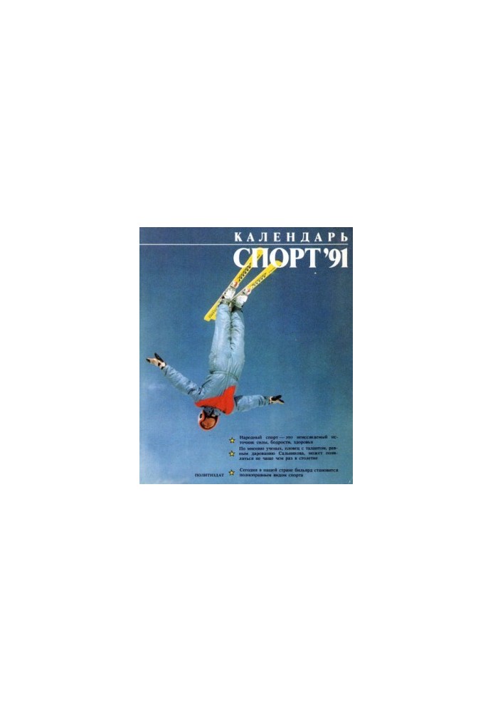 Календар. Спорт