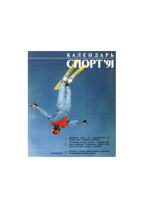 Календар. Спорт