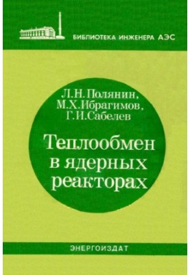 Теплообмен в ядерных реакторах
