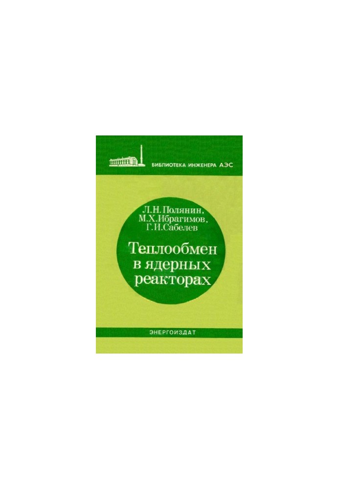 Теплообмен в ядерных реакторах