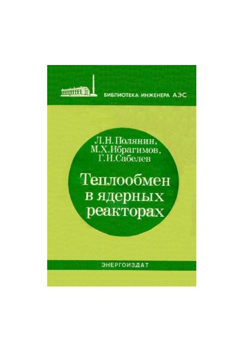 Теплообмен в ядерных реакторах