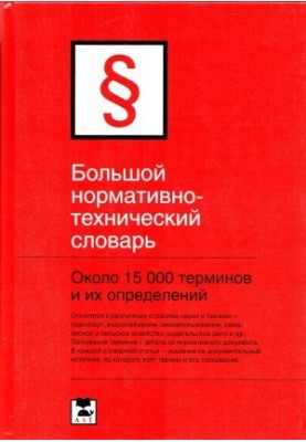 Large normative-technical dictionary approx. 15 000 terms