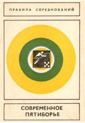 Modern pentathlon. Competition rules