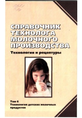 Справочник технолога молочного производства. Технология и рецептуры. Технология детских молочных продуктов