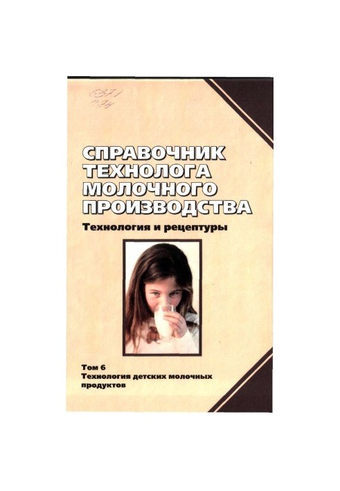 Справочник технолога молочного производства. Технология и рецептуры. Технология детских молочных продуктов
