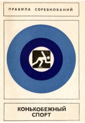 Speed skating. Competition rules
