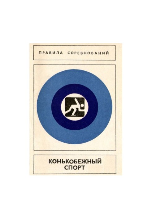 Speed skating. Competition rules