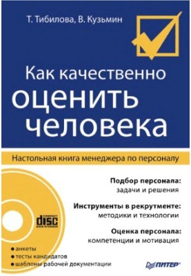 How to qualitatively evaluate a person. Desk book of the HR manager